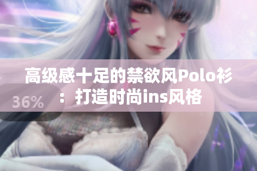 高級感十足的禁欲風(fēng)Polo衫：打造時尚ins風(fēng)格