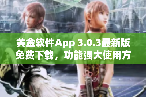 黃金軟件App 3.0.3最新版免費下載，功能強大使用方便，快來體驗吧!