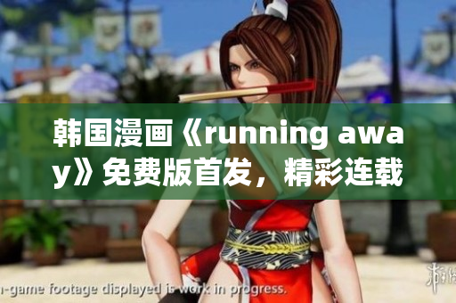 韓國漫畫《running away》免費版首發(fā)，精彩連載中！