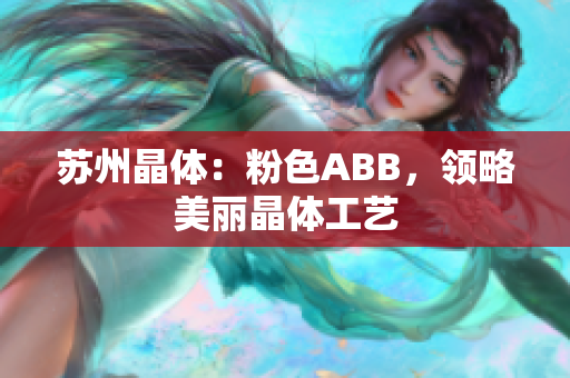 蘇州晶體：粉色ABB，領(lǐng)略美麗晶體工藝