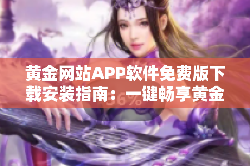 黃金網(wǎng)站APP軟件免費(fèi)版下載安裝指南：一鍵暢享黃金交易平臺(tái)