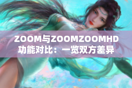 ZOOM與ZOOMZOOMHD功能對比：一覽雙方差異