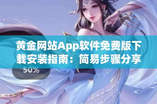 黃金網(wǎng)站App軟件免費版下載安裝指南：簡易步驟分享