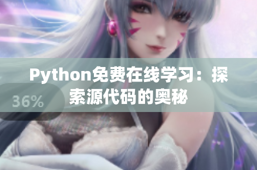 Python免費(fèi)在線學(xué)習(xí)：探索源代碼的奧秘