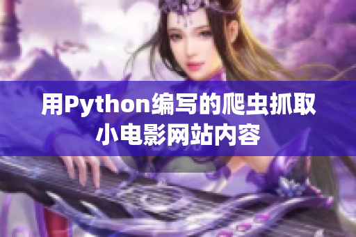 用Python編寫的爬蟲抓取小電影網(wǎng)站內(nèi)容