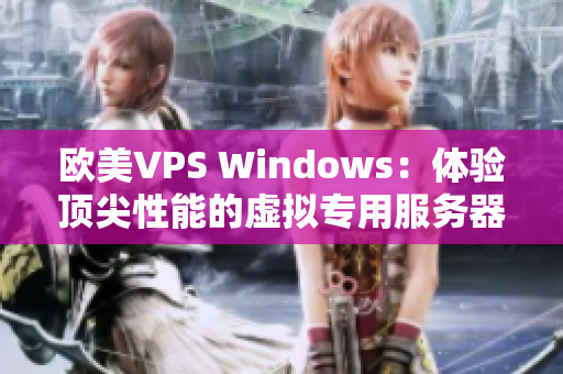 歐美VPS Windows：體驗(yàn)頂尖性能的虛擬專(zhuān)用服務(wù)器