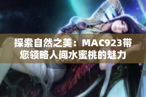 探索自然之美：MAC923帶您領(lǐng)略人間水蜜桃的魅力