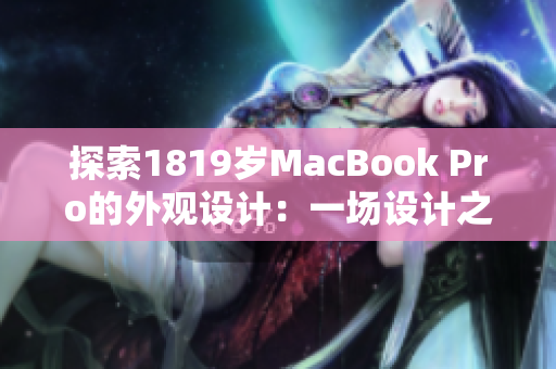 探索1819歲MacBook Pro的外觀設(shè)計：一場設(shè)計之旅