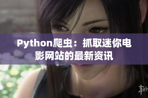 Python爬蟲(chóng)：抓取迷你電影網(wǎng)站的最新資訊