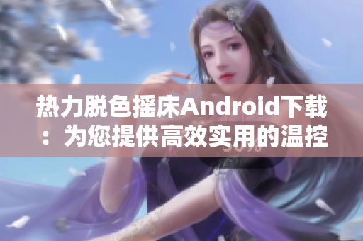 熱力脫色搖床Android下載：為您提供高效實(shí)用的溫控脫色設(shè)備