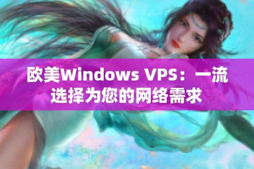 歐美Windows VPS：一流選擇為您的網(wǎng)絡(luò)需求