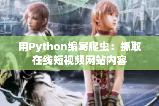 用Python編寫爬蟲：抓取在線短視頻網(wǎng)站內容