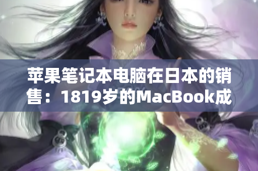 蘋果筆記本電腦在日本的銷售：1819歲的MacBook成為熱門選擇