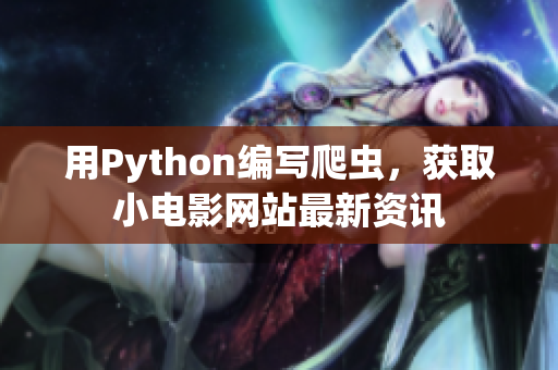 用Python編寫爬蟲，獲取小電影網(wǎng)站最新資訊