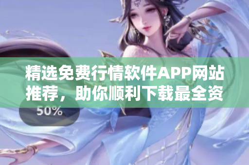 精選免費行情軟件APP網(wǎng)站推薦，助你順利下載最全資源