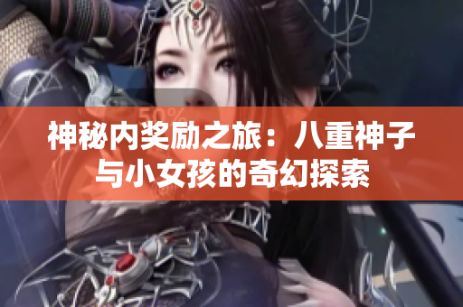 神秘內(nèi)獎勵之旅：八重神子與小女孩的奇幻探索