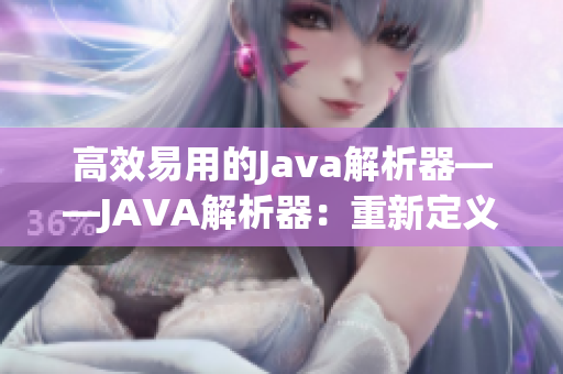 高效易用的Java解析器——JAVA解析器：重新定義編碼體驗