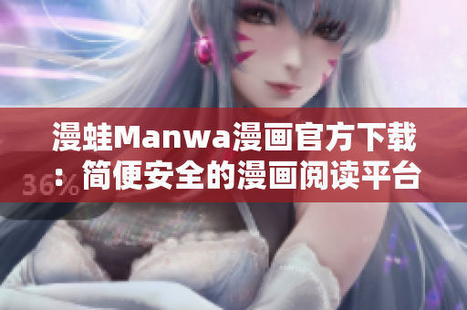 漫蛙Manwa漫畫官方下載：簡便安全的漫畫閱讀平臺