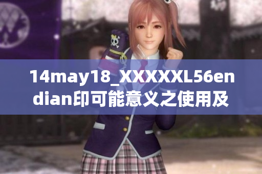 14may18_XXXXXL56endian印可能意義之使用及相關(guān)探討