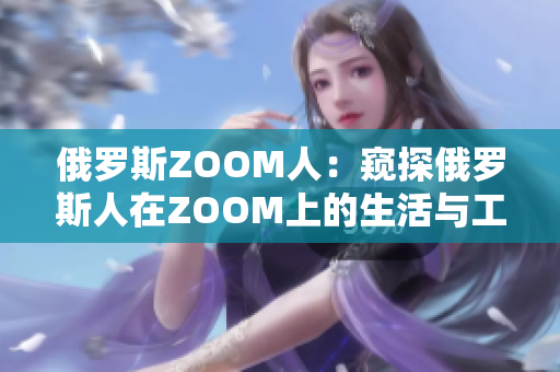 俄羅斯ZOOM人：窺探俄羅斯人在ZOOM上的生活與工作