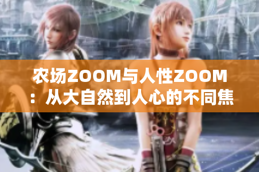 農(nóng)場ZOOM與人性ZOOM：從大自然到人心的不同焦點(diǎn)