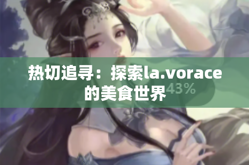 熱切追尋：探索la.vorace的美食世界