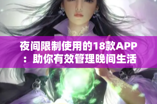 夜間限制使用的18款A(yù)PP：助你有效管理晚間生活