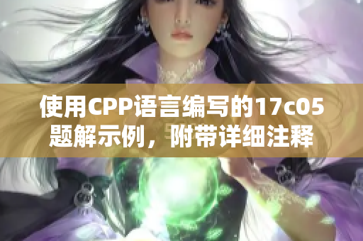 使用CPP語(yǔ)言編寫的17c05題解示例，附帶詳細(xì)注釋