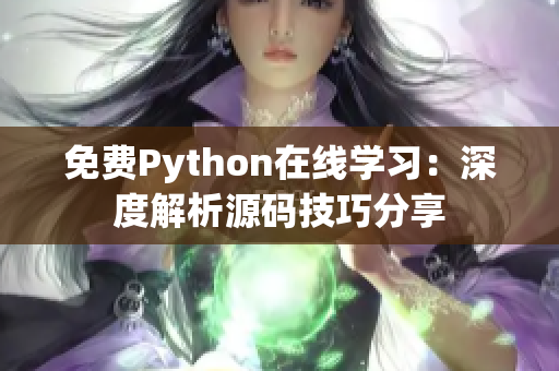 免費Python在線學(xué)習(xí)：深度解析源碼技巧分享