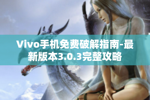 Vivo手機免費破解指南-最新版本3.0.3完整攻略