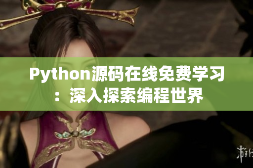 Python源碼在線免費(fèi)學(xué)習(xí)：深入探索編程世界