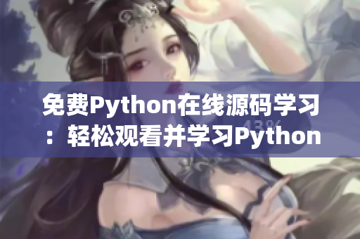 免費(fèi)Python在線源碼學(xué)習(xí)：輕松觀看并學(xué)習(xí)Python編程技巧