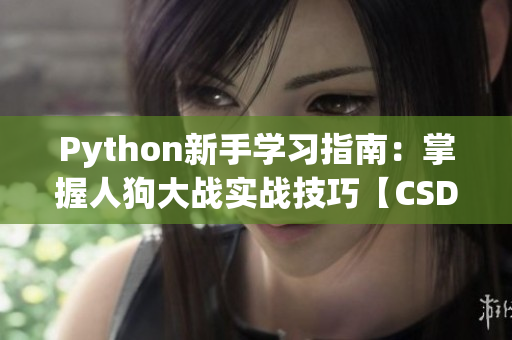 Python新手學(xué)習(xí)指南：掌握人狗大戰(zhàn)實戰(zhàn)技巧【CSDN分享】