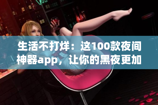 生活不打烊：這100款夜間神器app，讓你的黑夜更加精彩