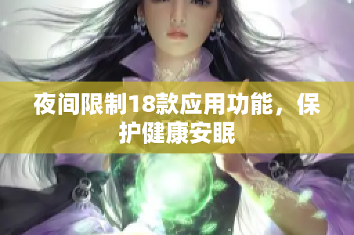 夜間限制18款應(yīng)用功能，保護(hù)健康安眠