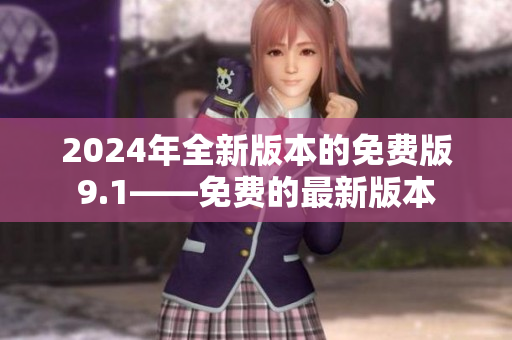 2024年全新版本的免費版9.1——免費的最新版本