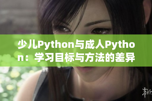 少兒Python與成人Python：學(xué)習(xí)目標(biāo)與方法的差異