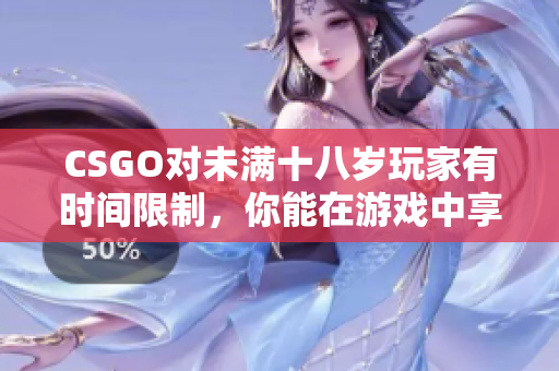 CSGO對(duì)未滿十八歲玩家有時(shí)間限制，你能在游戲中享受多長時(shí)間？