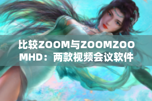 比較ZOOM與ZOOMZOOMHD：兩款視頻會議軟件的優(yōu)劣與功能分析