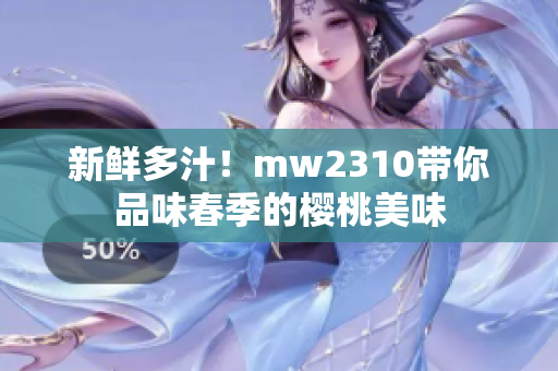 新鮮多汁！mw2310帶你品味春季的櫻桃美味