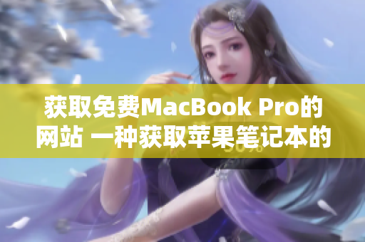 獲取免費MacBook Pro的網站 一種獲取蘋果筆記本的新途徑