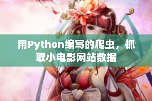 用Python編寫的爬蟲，抓取小電影網(wǎng)站數(shù)據(jù)