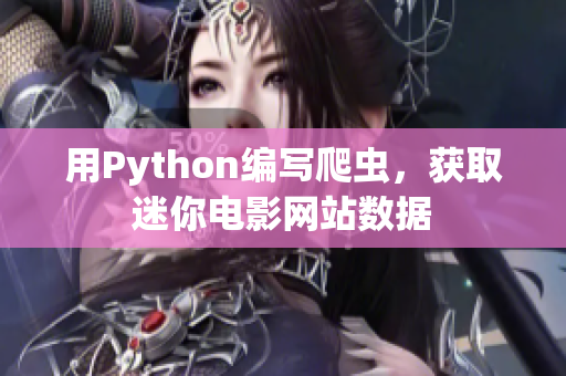 用Python編寫爬蟲，獲取迷你電影網(wǎng)站數(shù)據(jù)