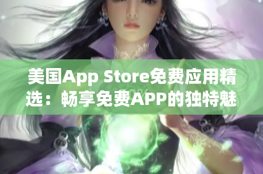 美國App Store免費應用精選：暢享免費APP的獨特魅力