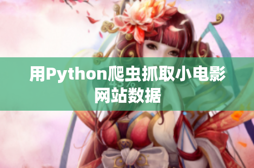 用Python爬蟲抓取小電影網(wǎng)站數(shù)據(jù)