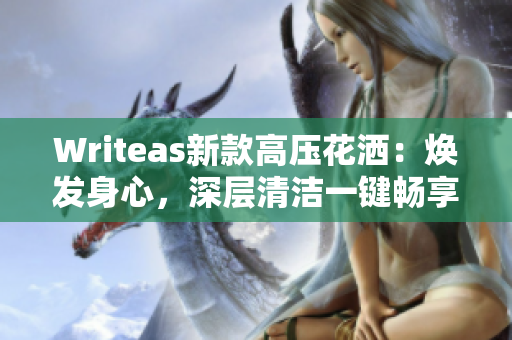 Writeas新款高壓花灑：煥發(fā)身心，深層清潔一鍵暢享