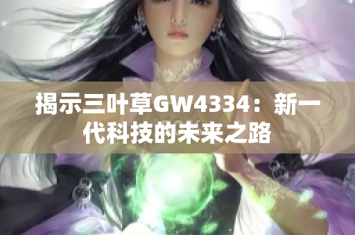 揭示三葉草GW4334：新一代科技的未來之路