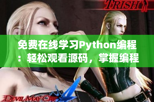 免費在線學習Python編程：輕松觀看源碼，掌握編程技能