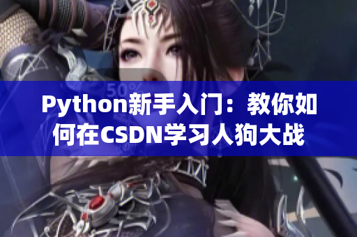 Python新手入門：教你如何在CSDN學習人狗大戰(zhàn)