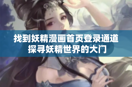 找到妖精漫畫首頁登錄通道 探尋妖精世界的大門